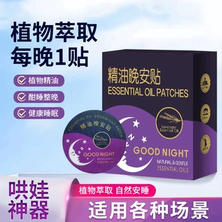 抖音同款植物精油晚安贴入眠贴失眠神奇香薰贴非双子座晚安贴
