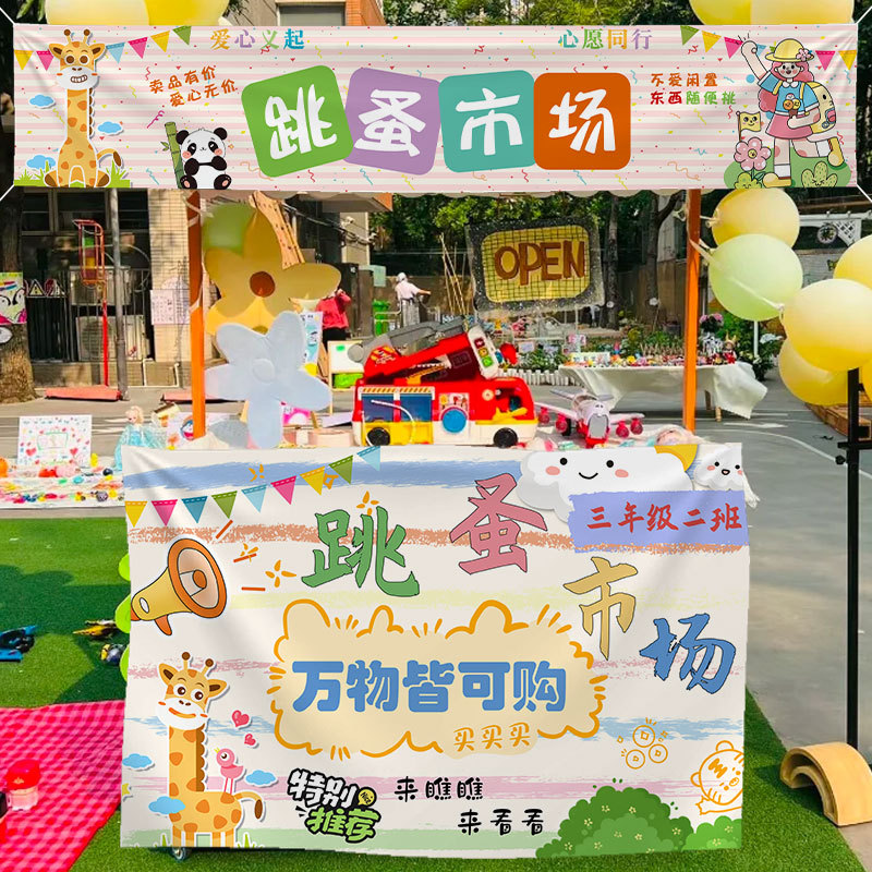 幼儿园中小学爱心义卖活动摊位布置横幅海报跳蚤市场背景挂布条幅