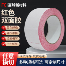 红色双面胶厂家高沾胶带日用品卷贴膜双面胶轻松手撕 红色双面胶