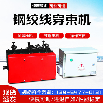 [钢绞线穿梭机 桥梁建设钢绞线穿束机 孔道穿速机预应力变频穿索机]