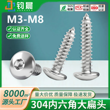 304不锈钢内六角大扁头自攻钉螺丝螺钉圆头大头M3M4M5M6M8