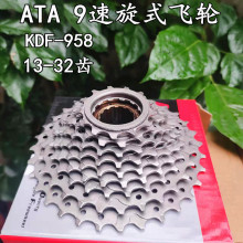 ATA9速旋飞27速山地自行车旋式飞轮13-32齿9级飞轮KDF-985