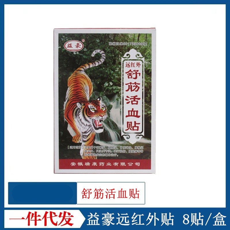 益豪远红外舒筋活血贴 瑞康远红外舒筋活血贴 8贴/盒