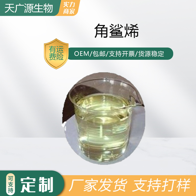 角鲨烯液体深海鲨鱼肝油三十碳六烯化妆品原料111-02-4现货包邮