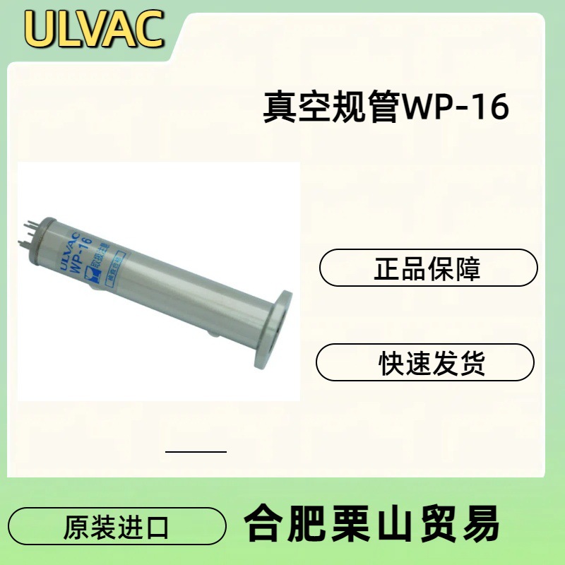ULVAC爱发科真空计WP-16/真空规管