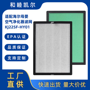 Suitable for Haier Maternal and Infant Air Purifier Kj225F-Hy01 Composite Filter Activated Carbon Filter Element to Remove Formaldehyde