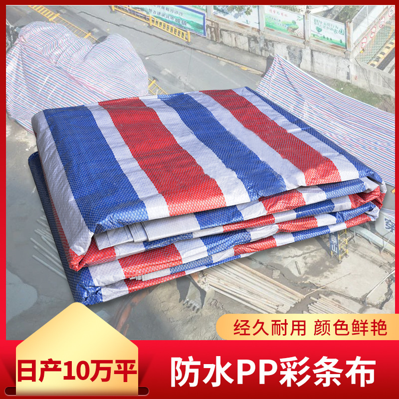 彩条布双膜加厚批发塑料防晒遮阳防雨布油布耐磨搭棚雨布遮光篷布
