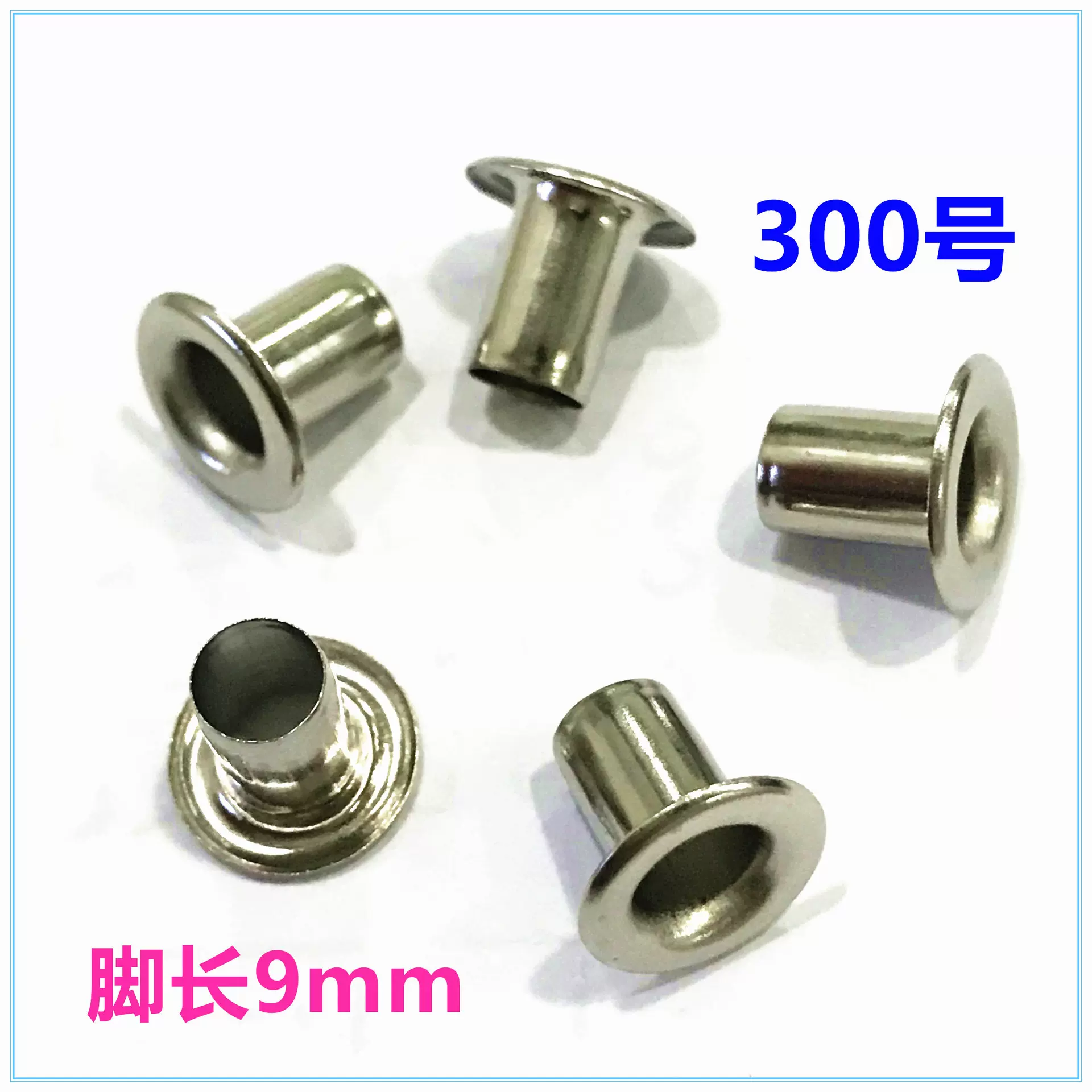300号气眼鞋眼  9mm高脚鸡眼扣 铜汽眼 箱包用现货足
