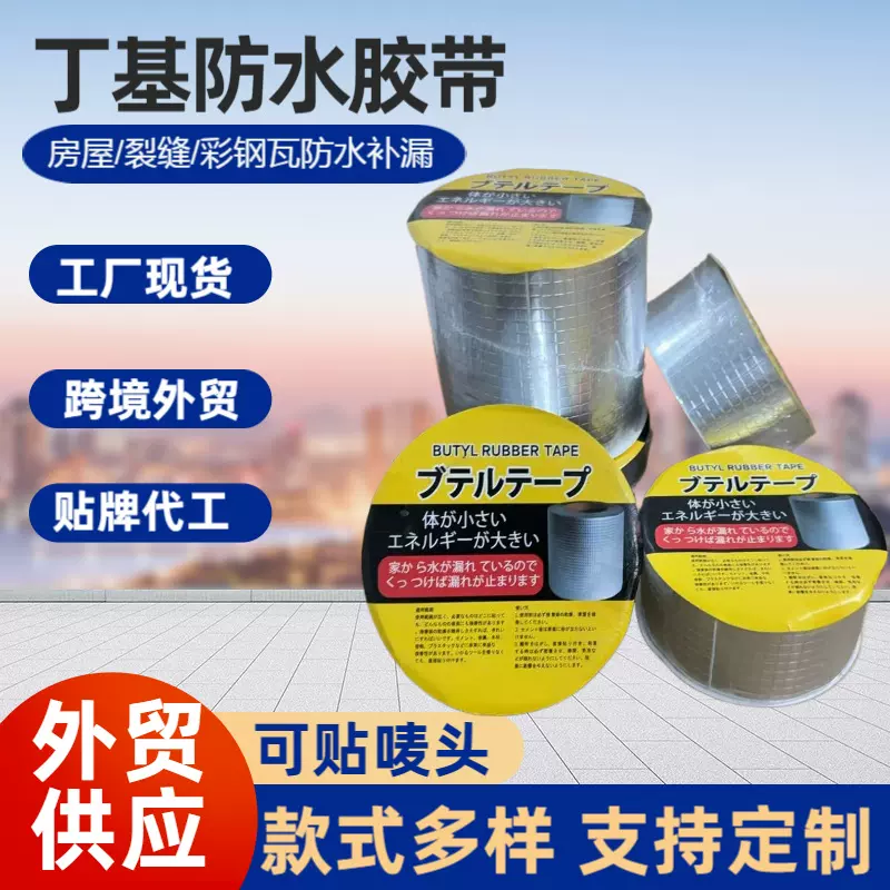 外贸丁基橡胶防水胶带耐老化抗紫外线自粘多尺寸补漏密封材料