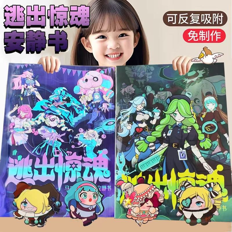 蛋仔派对逃出惊魂夜安静书儿童手工DIY玩具女孩免裁剪贴纸新款|undefined