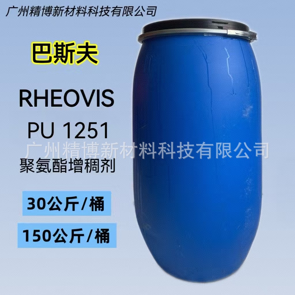 巴斯夫非离子缔合型疏水改性聚氨酯增稠剂 Rheovis PU 1251