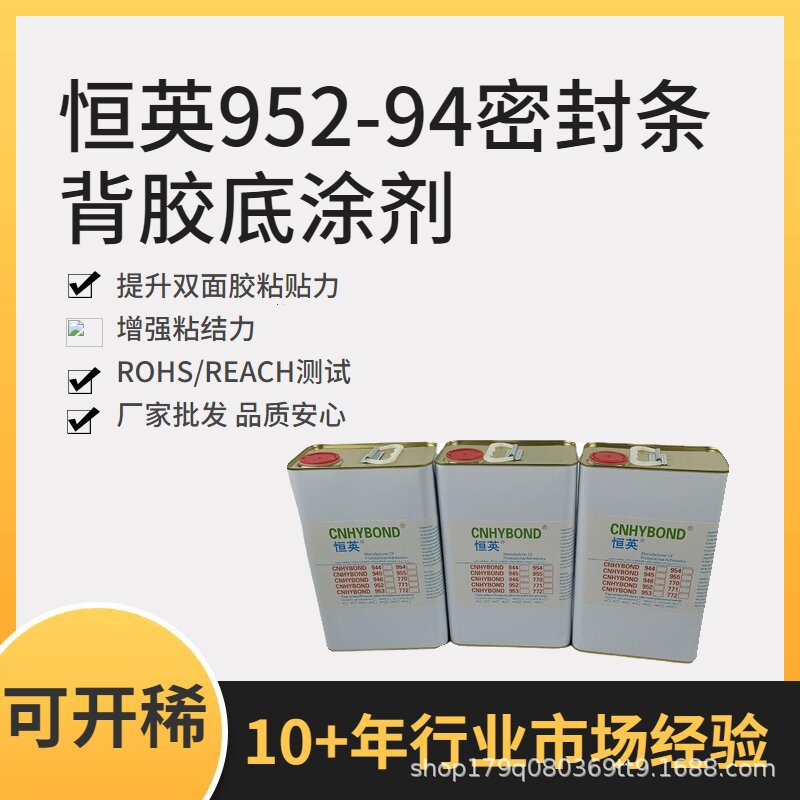 恒英952-94底涂剂 密封条表面底涂处理剂 增粘耐高低温 防水防潮