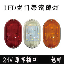 12v24v粤海清障救援拖车配件龙门架灯LED红白黄组合灯 转向刹车灯