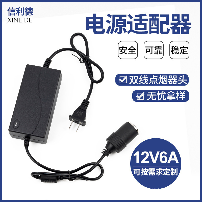 220V to 12v6a power converter household socket car refrigerator power adapter cigarette lighter adapter 220V to 12v6a power converter household socket car refrigerator power adapter cigarette lighter adapter