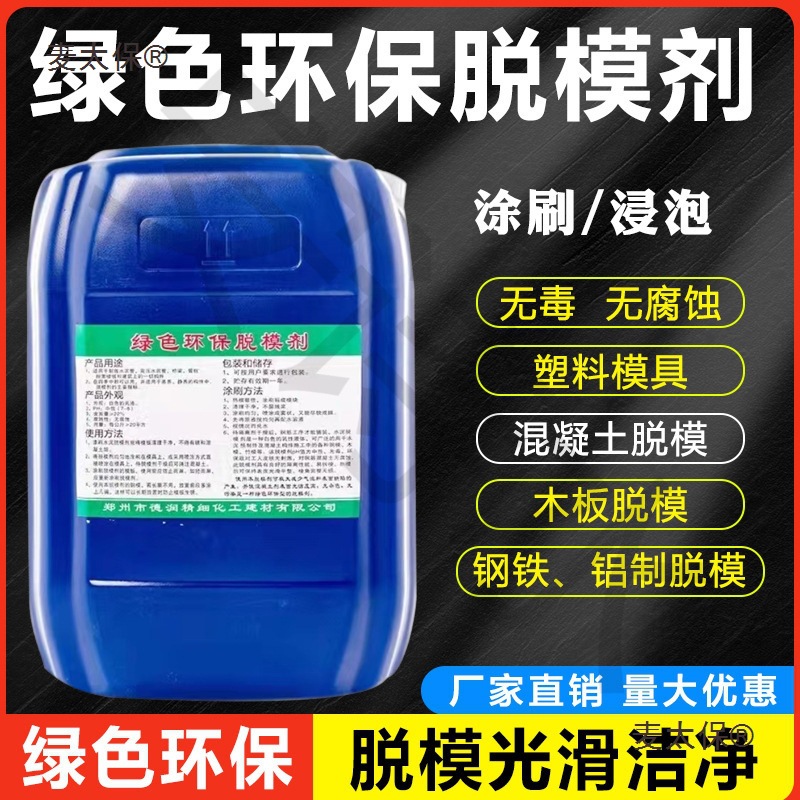 水泥脱模剂高温水性油性模板桥梁木模铁模钢模树脂预制板水麦太保