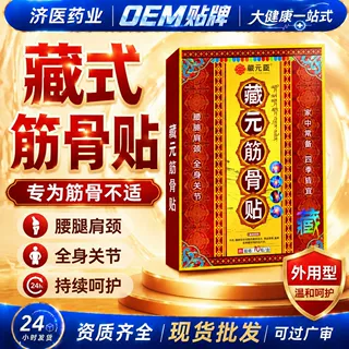 藏元臣筋骨贴跑江湖地摊热卖颈肩腰腿关节疼痛舒筋活络黑膏贴现货
