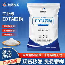 定制工业级EDTA四钠 印染助剂乙二胺四乙洗涤剂工业级EDTA四钠