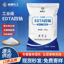 定制工业级EDTA四钠 印染助剂乙二胺四乙洗涤剂工业级EDTA四钠