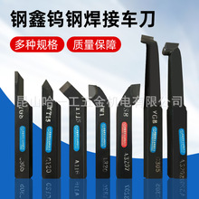 钢鑫焊接车刀90度外圆车刀合金车刀YT15 YG8 YW1 YW2 YS8 YT5