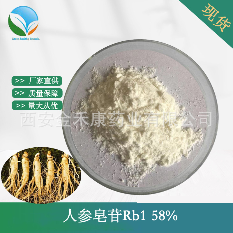 人参皂苷Rb1 58% rb1单体水溶人参根提取物人参总皂甙Rg3 Rh2现货