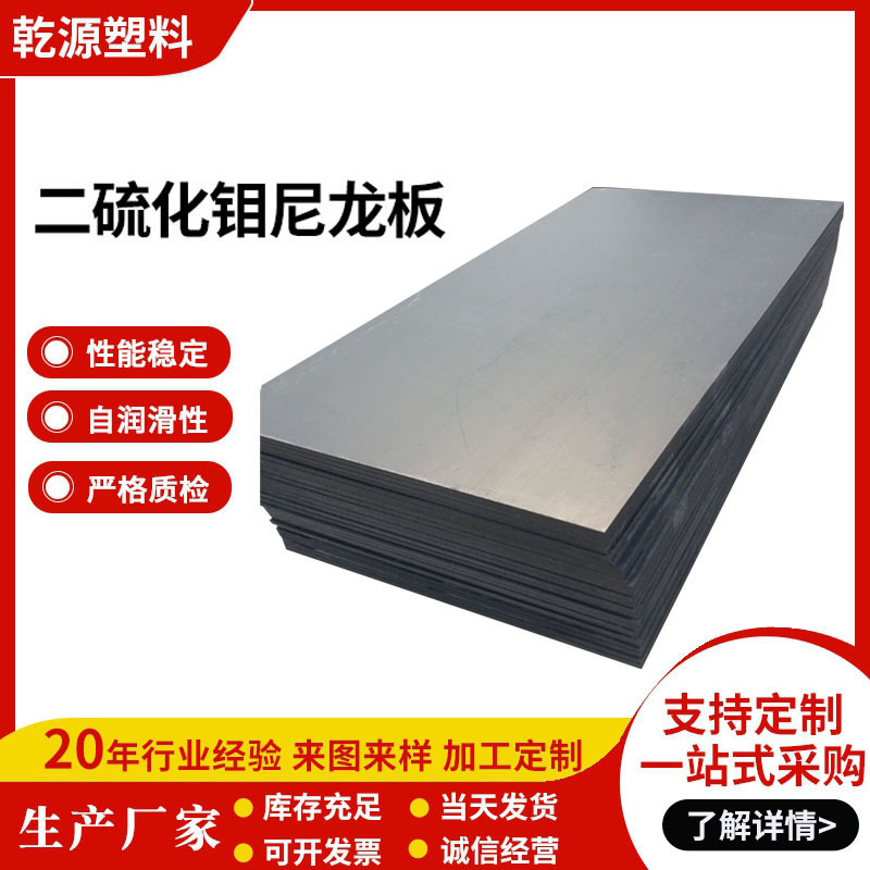 二硫化钼尼龙板MC浇筑加石墨板PA66+MOS2尼龙衬板耐油耐磨自润滑