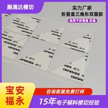福永三角形双面胶模切定制 高粘飞机盒彩盒固定两面胶贴厂家批发