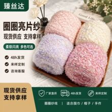 新款圈圈线亮片线手混线围巾编织钩织特色手工diy包包玩偶毛线团