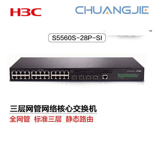 H3C S5560S-28P-Si 24 Gigabit Ethernet + 4 Gigabit Fiber Optic Ports Standard Three-Layer Network Management