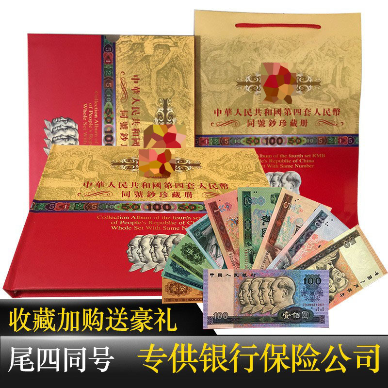Fourth Set of RMB Complete Set Genuine Notes Four Same Numbers Cash Collector's Album Bank Insurance Gift