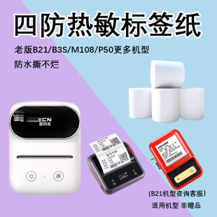 Suitable for Old Version Niimbot B21/B3S Yakolai M108 Label Sticker Waterproof Ningyou P50 Pure Printing Paper
