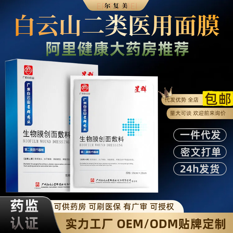 二类械字号白云山生物膜美容院同款水光术后冷敷贴面膜医用级修复