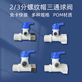 净水器配件塑料一体球阀开关2 3 分快接钢螺帽进水三通接头家用