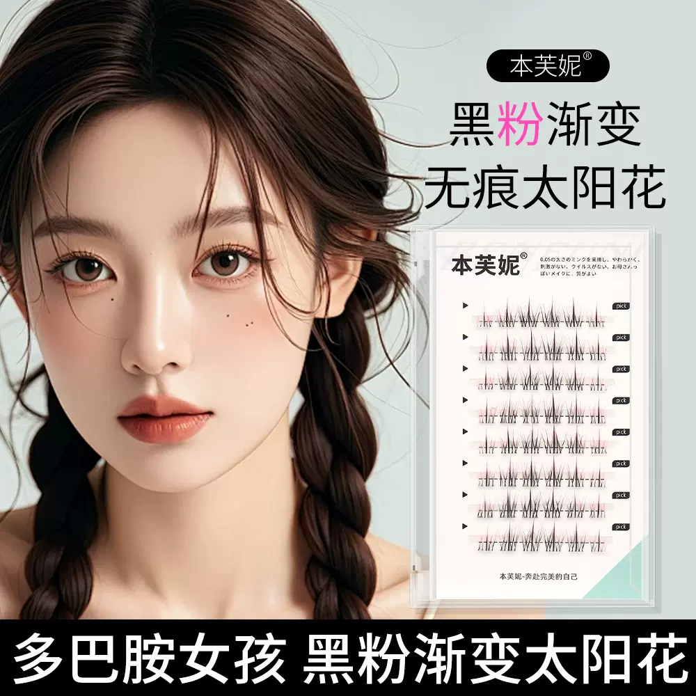 太阳花假睫毛彩色假睫毛黑粉渐变假睫毛自然无痕懒人新手睫毛