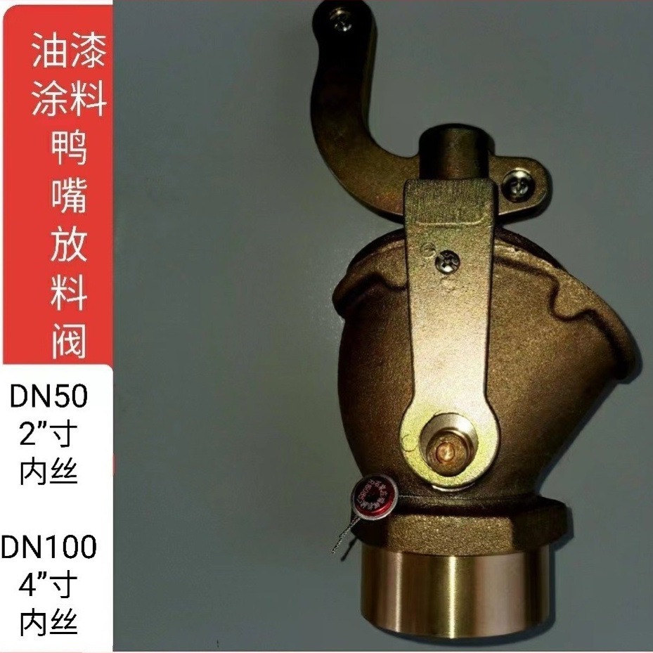 瑞辉DN100内丝4寸 鸭咀阀 鸭嘴阀 油漆油桶放料阀 涂料放料阀