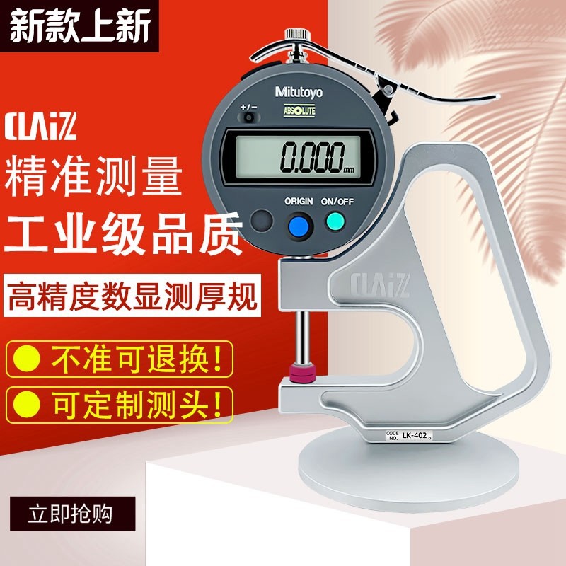 CLZ测莱准数显带座测厚规0.001MM纸张薄膜皮革厚度表 千分检测仪
