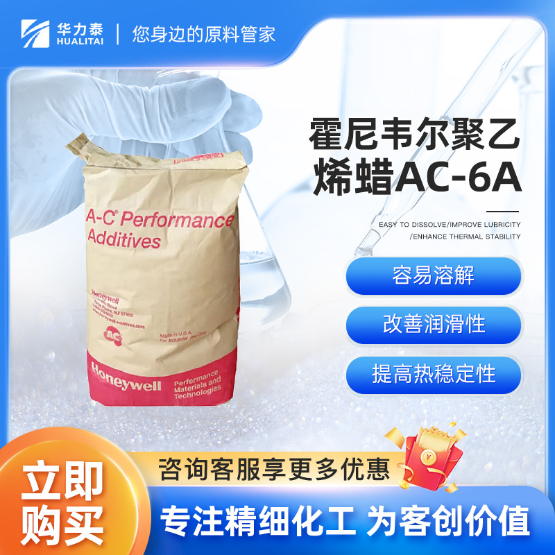 霍尼韦尔聚乙烯蜡粉AC-6A 容易溶解 改善润滑性 提高热稳定性
