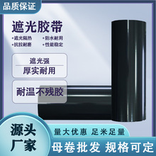 黑色遮光半成品母卷胶带遮光耐高温 玻璃强光遮蔽隔热不透光