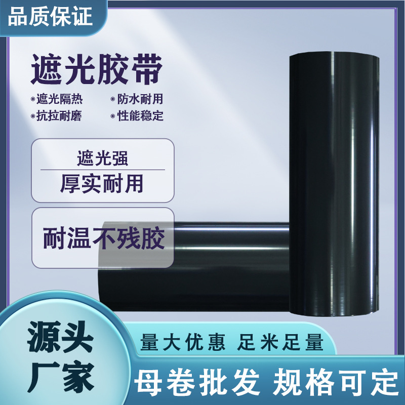 黑色遮光半成品母卷胶带遮光耐高温 玻璃强光遮蔽隔热不透光