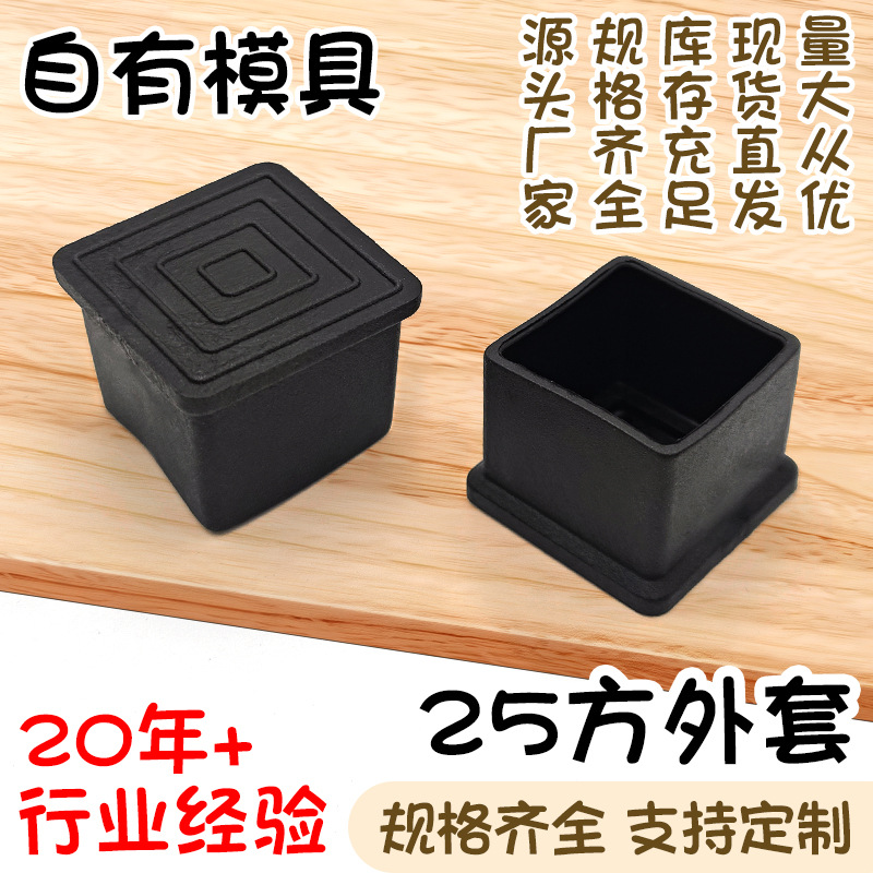 25方外套不锈钢方管黑色pvc软塑料方形管外套桌椅货架保护脚套