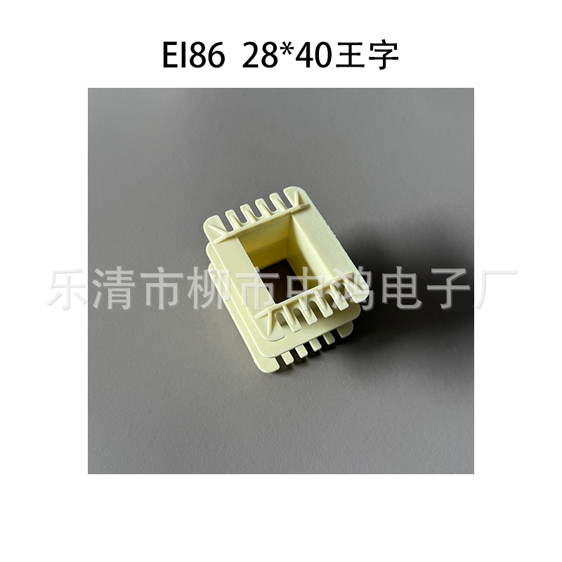EI86（84）单相变压器绕线胶芯 28*40王字双槽环保尼龙耐高温骨架