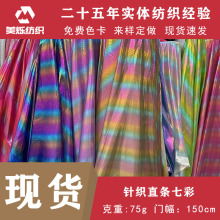 条纹烫金布圣诞布料针织直条七彩氨纶弹力布舞台表演饰品面料服装