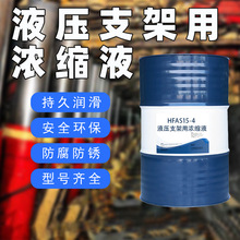 HFAS20-5/25-5液压支架用浓缩液煤安认证防锈抗硬水耐高温环保型