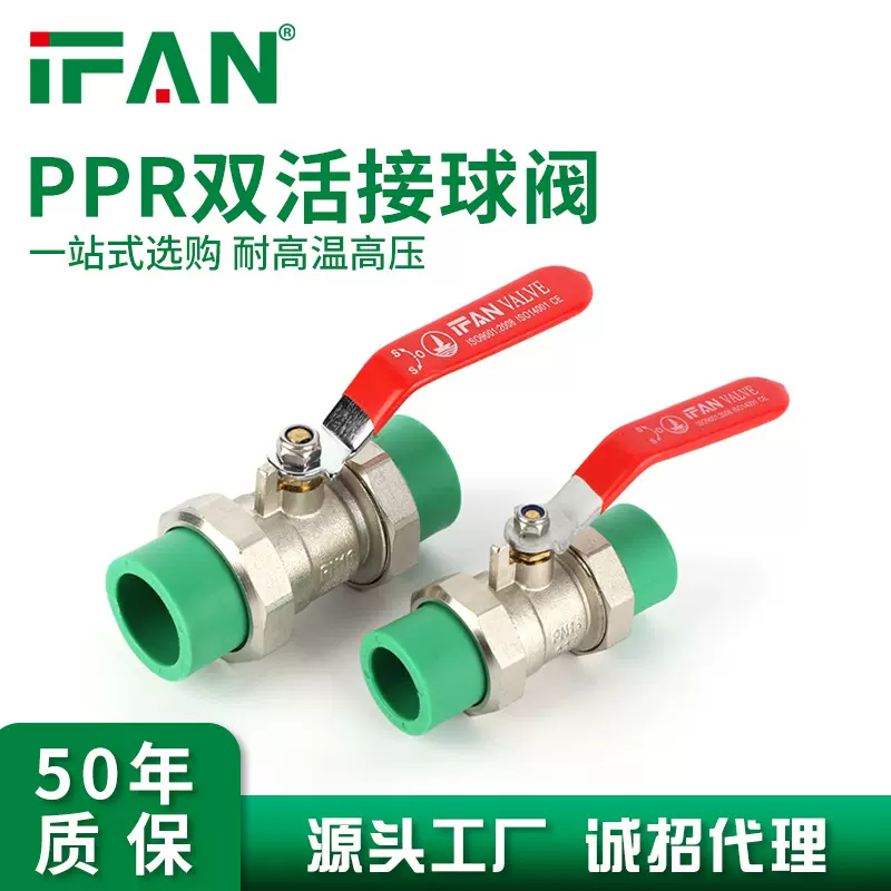 IFAN家装通用ppr双活接球阀热熔水管管件开关阀门厂家批发直销