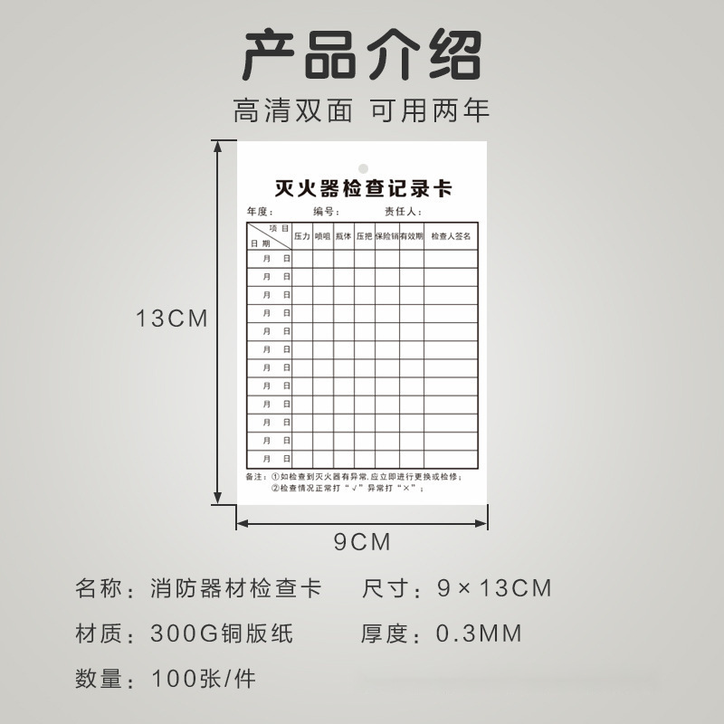 消防器材消防栓灭火器检查卡记录表点检巡检月检设备登记卡片双面