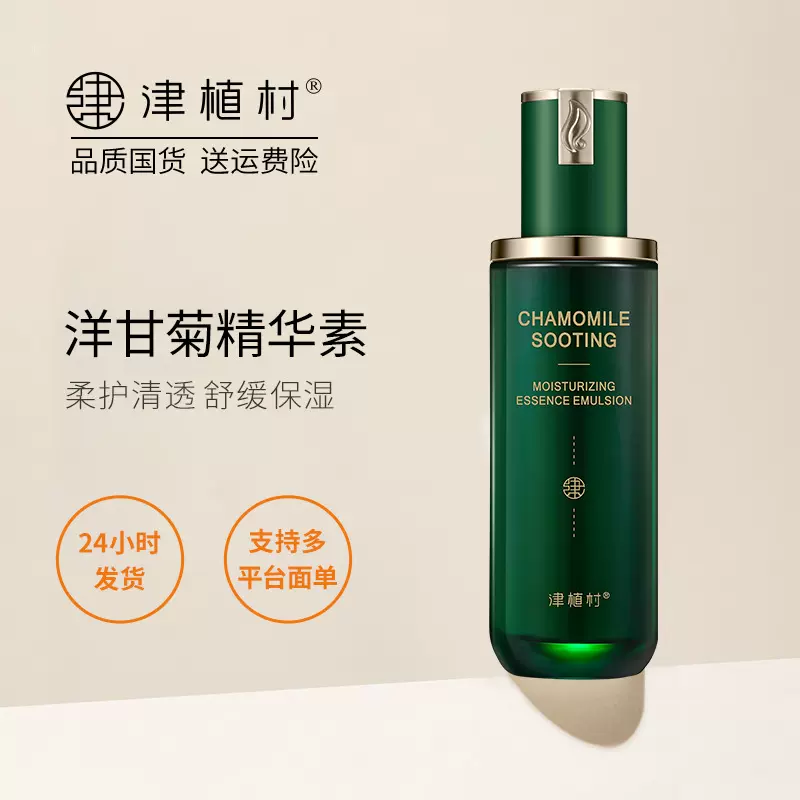 津植村洋甘菊舒缓焕活亮润精华素40ml敏感肌护肤品植物成分精华液