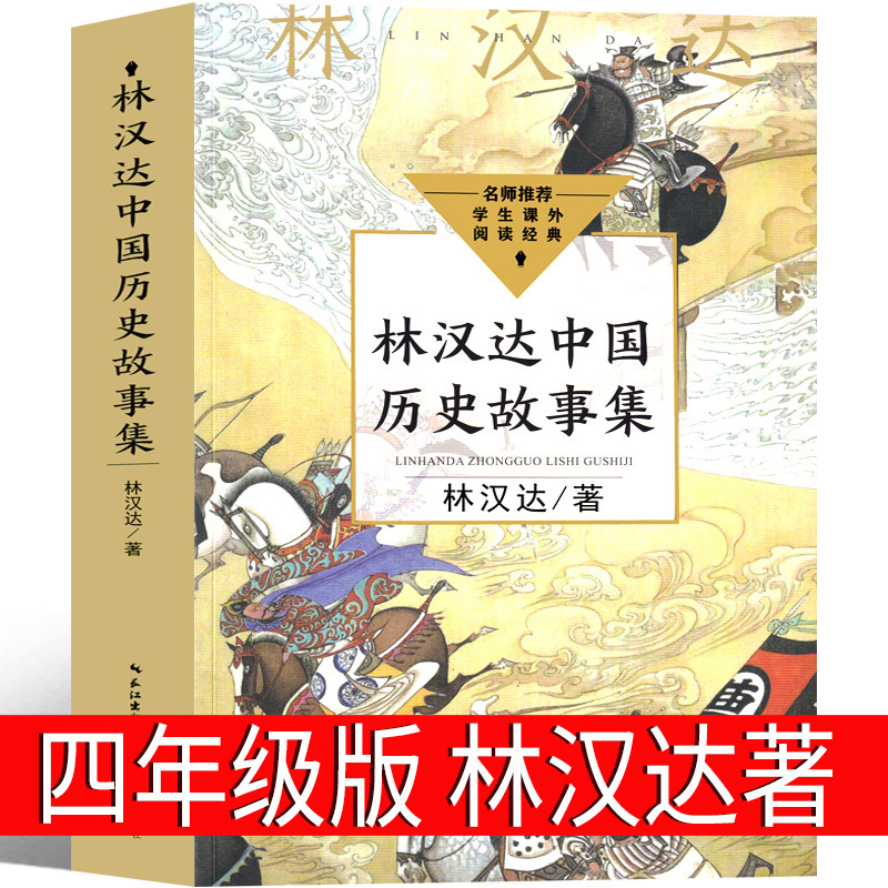林汉达中国历史故事集林汉达著