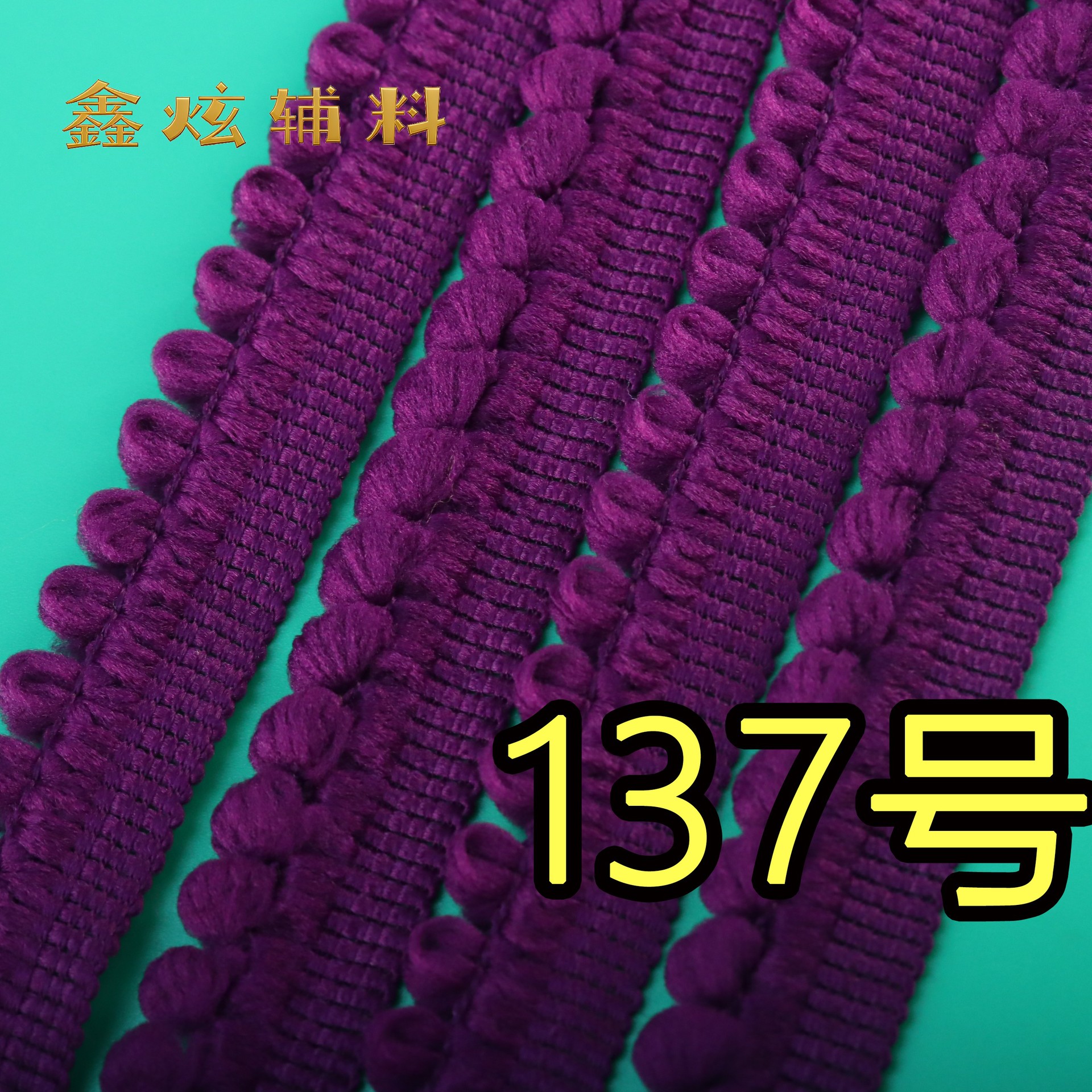 1.5cm 무탄성 폼폼 (137호 딥 퍼플) * 미터