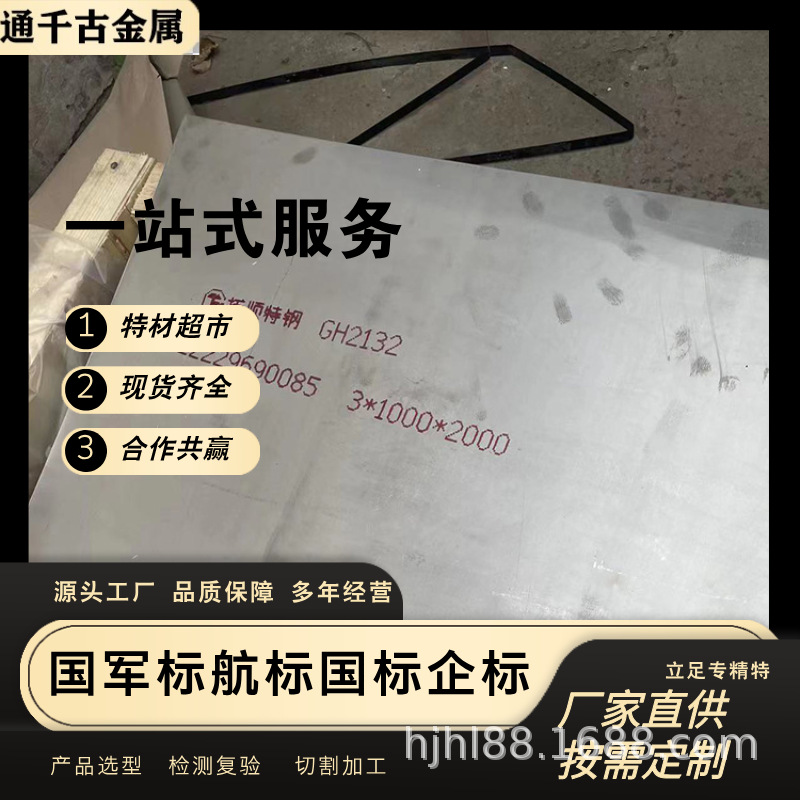 现货供应GH2132/GH132高温合金钢板【标准GB/T14996-94】厂家直销
