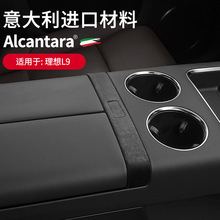 适用于理想L9L8进口Alcantara翻毛皮车扶手箱开关面板贴内饰改装