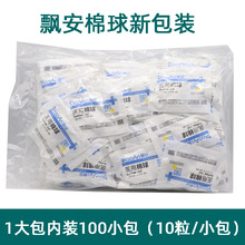 飘安棉球 一次性使用棉球脱脂棉球小号1000粒/袋